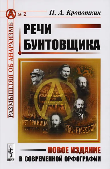 Речи бунтовщика. Пер. с фр. №2. - фото 1