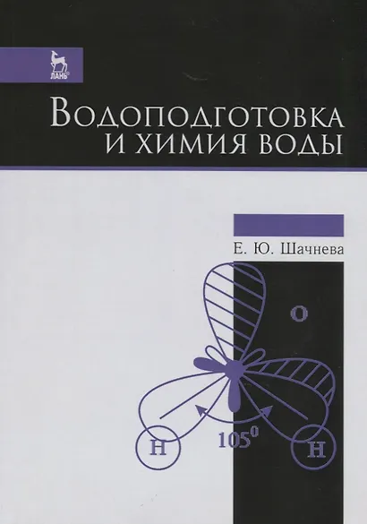 Водоподготовка и химия воды. Учебно-метод. пос., 1-е изд. - фото 1