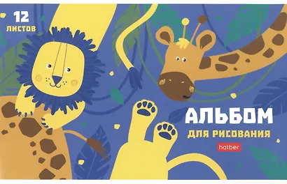 Альбом для рисования Hatber, "Мир, в котором я живу", А5, 12 листов, в ассортименте - фото 5