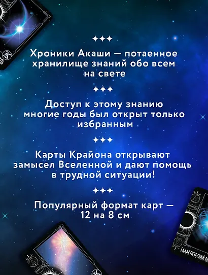 Крайон. Таро Хроник Акаши. Карты и подробное руководство - фото 5