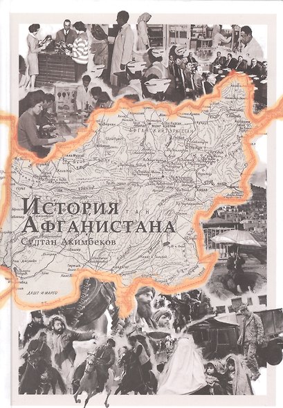 История Афганистана - фото 1