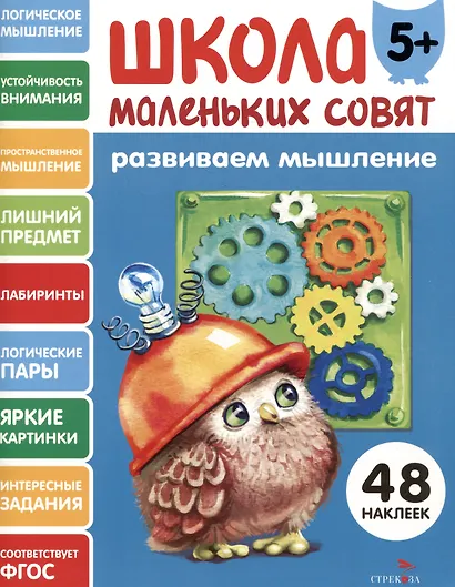Развиваем мышление. 48 наклеек - фото 1