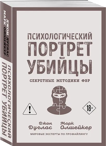 Психологический портрет убийцы. Секретные методики ФБР - фото 3