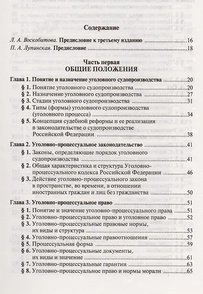 Уголовно-процессуальное право Российской Федерации. Учебник - фото 2