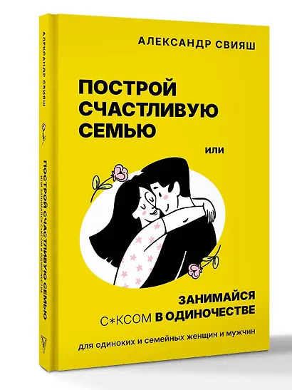 Построй счастливую семью или занимайся с*ксом в одиночестве. Для одиноких и семейных женщин и мужчин - фото 3