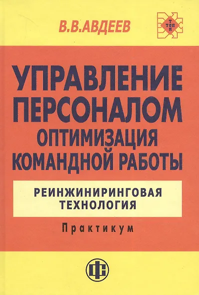 Управление персоналом. Оптимизация командной работы: Реинжиниринговая технология: Практикум. - фото 1