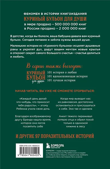 Куриный бульон для души: Найди время для себя. 101 история заботы о себе и поиске баланса - фото 2