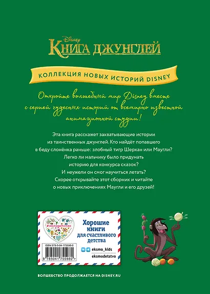 Книга джунглей. Приключения Маугли - фото 2