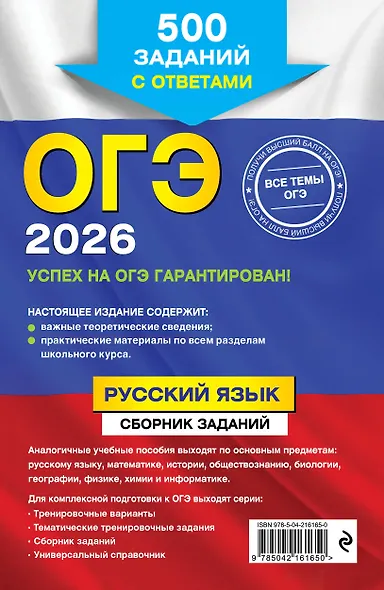 ОГЭ-2026. Русский язык. Сборник заданий. 500 заданий с ответами - фото 2