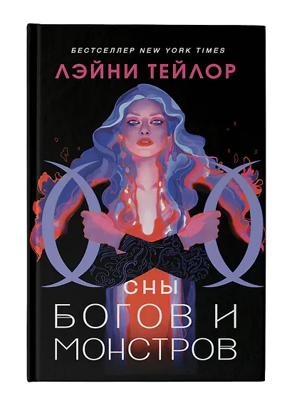 Сны богов и монстров - фото 4