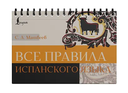 Все правила испанского языка - фото 3