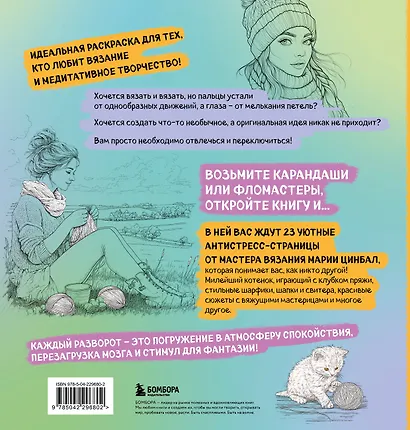Книга-раскраска для тех, кто вяжет. 23 уютные антистресс-страницы для отдыха и вдохновения - фото 2
