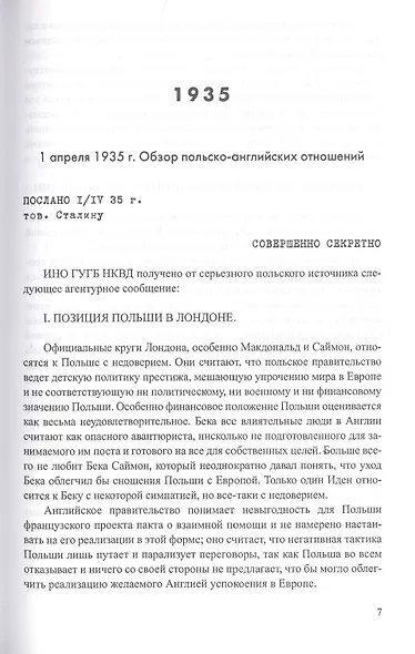 Секреты польской политики. Рассекреченные документы Службы внешней разведки Российской Федерации. 1935-1945 - фото 2