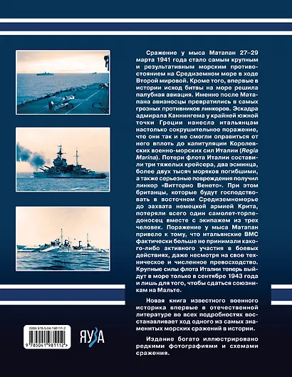 Матапан 1941. Главное сражение на Средиземном море - фото 2
