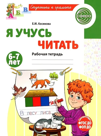 Я учусь читать. Рабочая тетрадь для детей 6-7 лет - фото 1