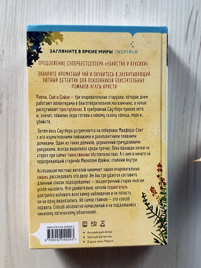 Убийства в пляжных домиках. Детективное агентство «Благотворительный магазин» (#2) - фото 13