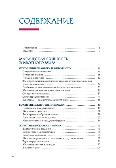 Бестиарий. Животные в ритуалах, искусстве и фольклоре - фото 12