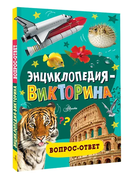 Энциклопедия-викторина - фото 3