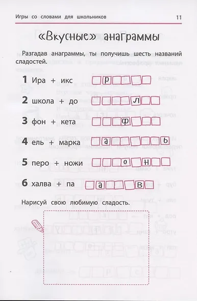 Анаграммы и другие игры со словами для школьников - фото 2