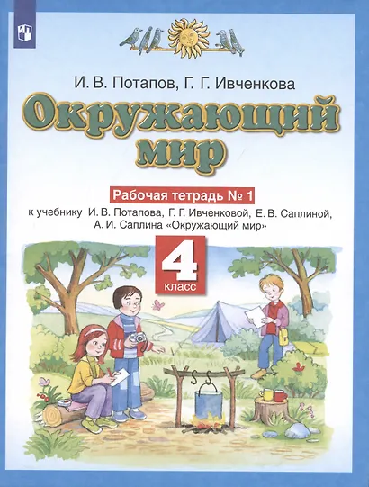 Окружающий мир. 4 класс. Рабочая тетрадь № 1 к учебнику И.В. Потапова, Г.Г. Ивченковой, Е.В. Саплиной, А.И. Саплина "Окружающий мир" - фото 2