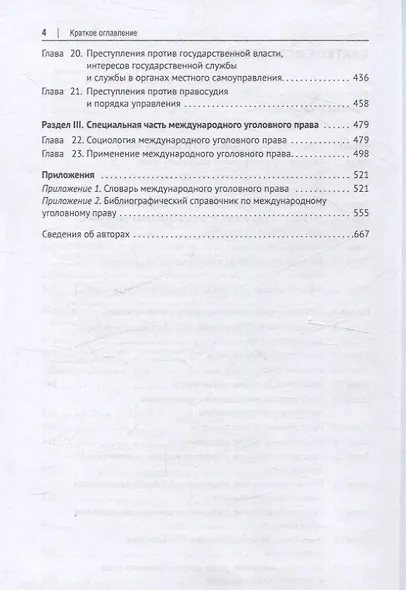 Международное уголовное право: российский концепт. Общая, Особенная и Специальная части. - фото 4