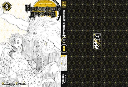 Истребитель демонов. Том 3 (Клинок, рассекающий демонов / Demon Slayer: Kimetsu no Yaiba). Манга - фото 3