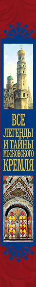 Все легенды и тайны Московского Кремля - фото 4