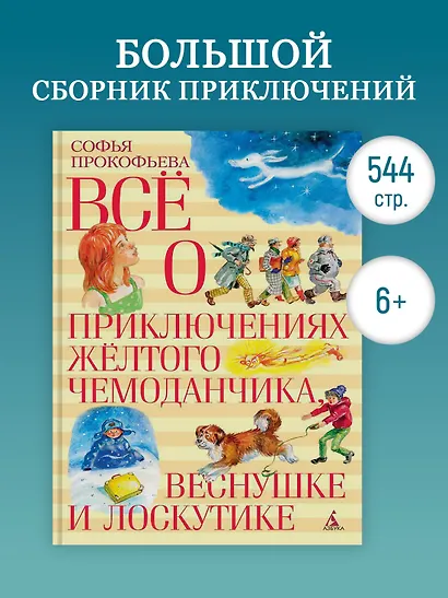 Все о приключениях желтого чемоданчика, Веснушке и Лоскутике - фото 3