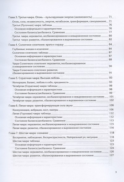 Ваша жизнь в чакрах. Руководство по пробуждению энергии чакр - фото 3