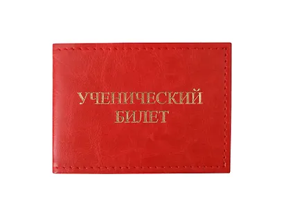 Обложка для уч.билета 11*8 см красный, кожзам, карманы - фото 1