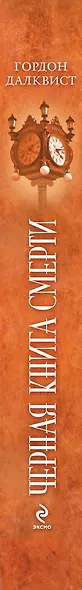 Черная книга смерти - фото 4
