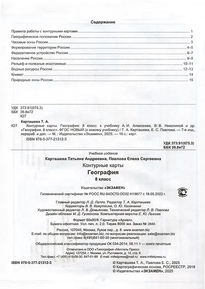 Контурные карты по географии. 8 класс. К учебнику А. И. Алексеева, В. В. Николиной и др. "География. 8 класс" - фото 2