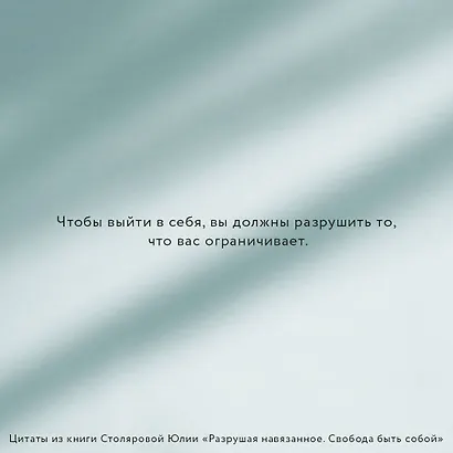 Разрушая навязанное. Свобода быть собой - фото 7