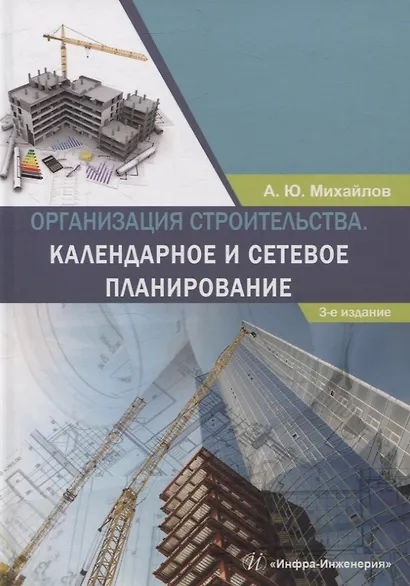 Организация строительства. Календарное и сетевое планирование. 3-е изд., доп. - фото 1