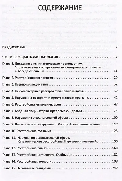 Клиническая психиатрия. Теория и практика с анализом генеза ошибок. Учебно-практическое пособие - фото 3