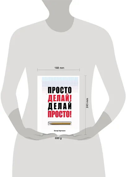 Просто делай! Делай просто! - фото 4