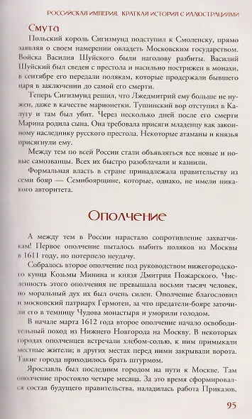 Российская империя. Краткая история с иллюстрациями - фото 11