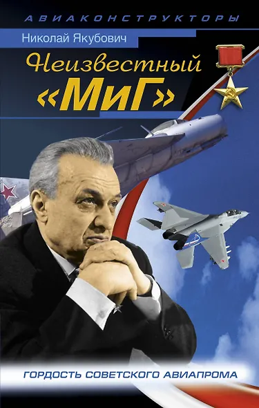 Неизвестный "МиГ". Гордость советского авиапрома - фото 1