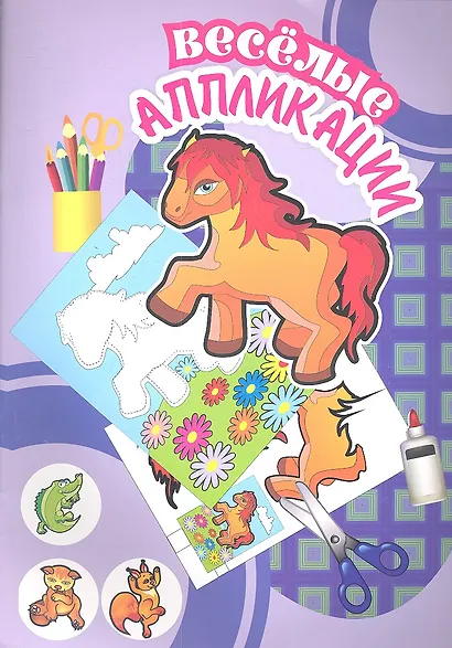 Веселые аппликации /Лошадка - фото 3