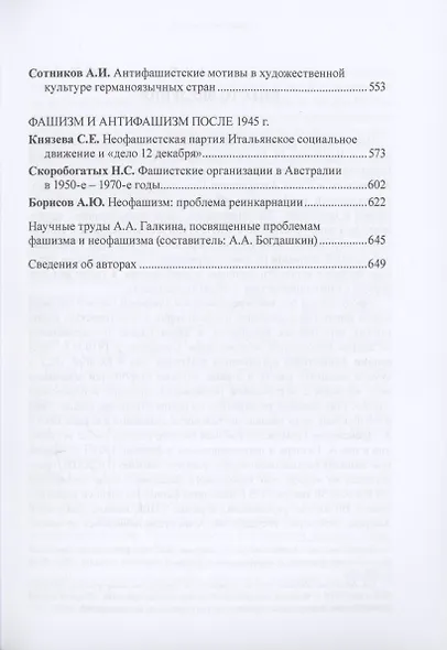 Фашизм и антифашизм: проблемы теории и практики.Сборник статей памяти Александра Абрамовича Галкина / - фото 5