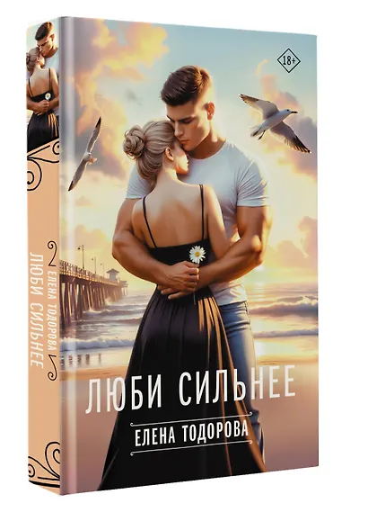 Люби сильнее - фото 3