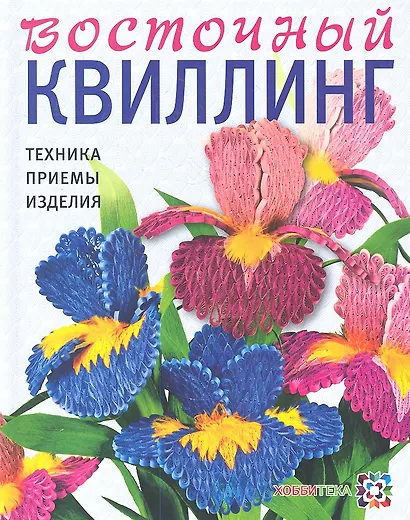 Восточный квилинг. Техника. Приемы. Изделия - фото 1