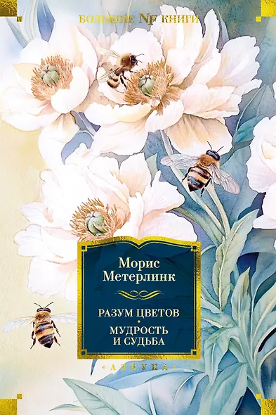 Разум цветов. Мудрость и судьба - фото 1
