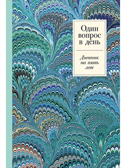 Один вопрос в день. Дневник на пять лет - фото 1