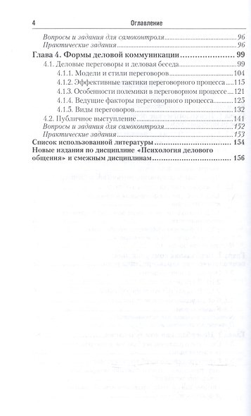 Психология делового общения. Учебное пособие для академического бакалавриата - фото 3