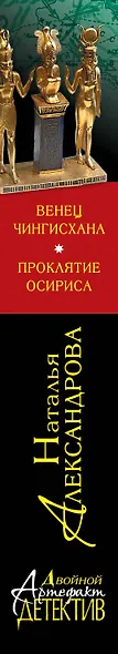 Венец Чингисхана. Проклятие Осириса: романы - фото 4