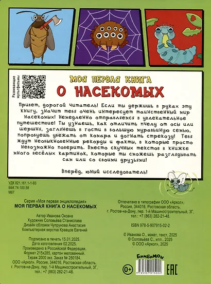 Моя первая книга о насекомых... и не только - фото 2
