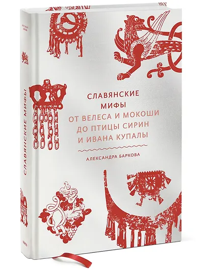 Славянские мифы. От Велеса и Мокоши до птицы Сирин и Ивана Купалы - фото 3