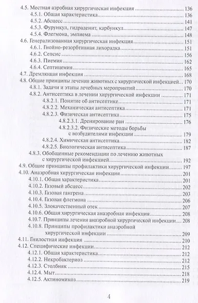 Общая ветеринарная хирургия: Учебник - фото 3