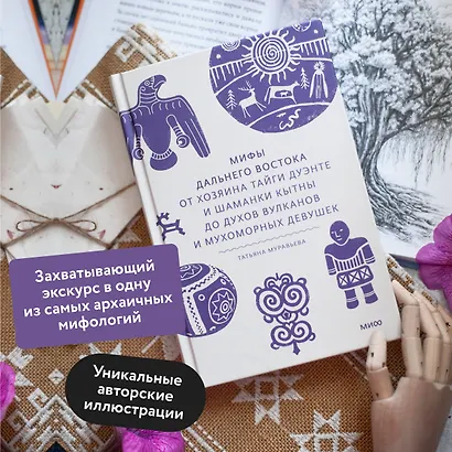 Мифы Дальнего Востока. От хозяина тайги Дуэнте и шаманки Кытны до духов вулканов и мухоморных девушек - фото 5